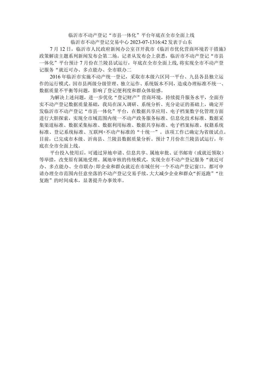 临沂市不动产登记“市县一体化”平台年底在全市全面上线.docx_第1页