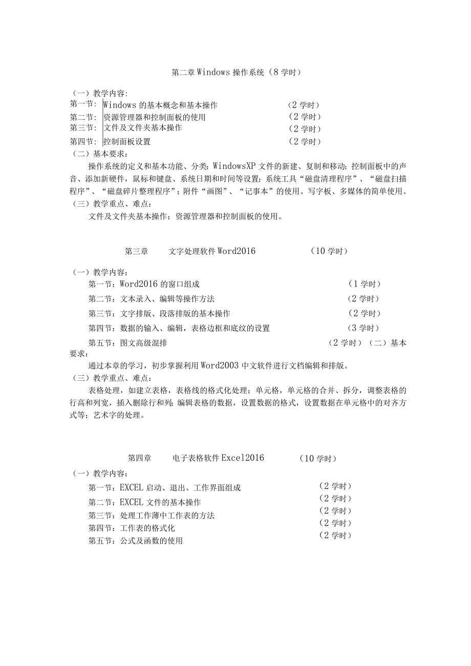 《计算机应用基础》课程标准.docx_第3页