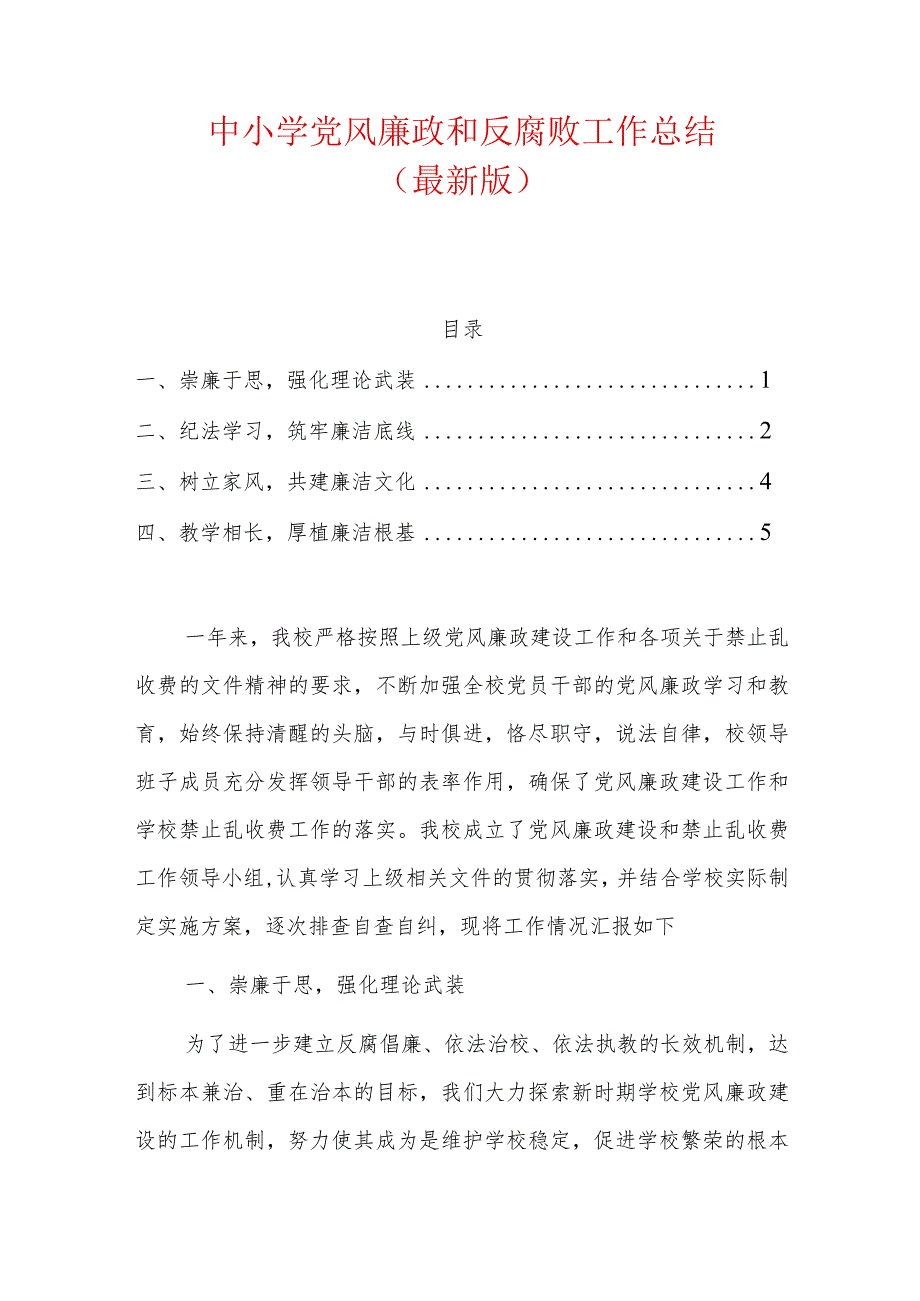 中小学党风廉政和反腐败工作总结.docx_第1页