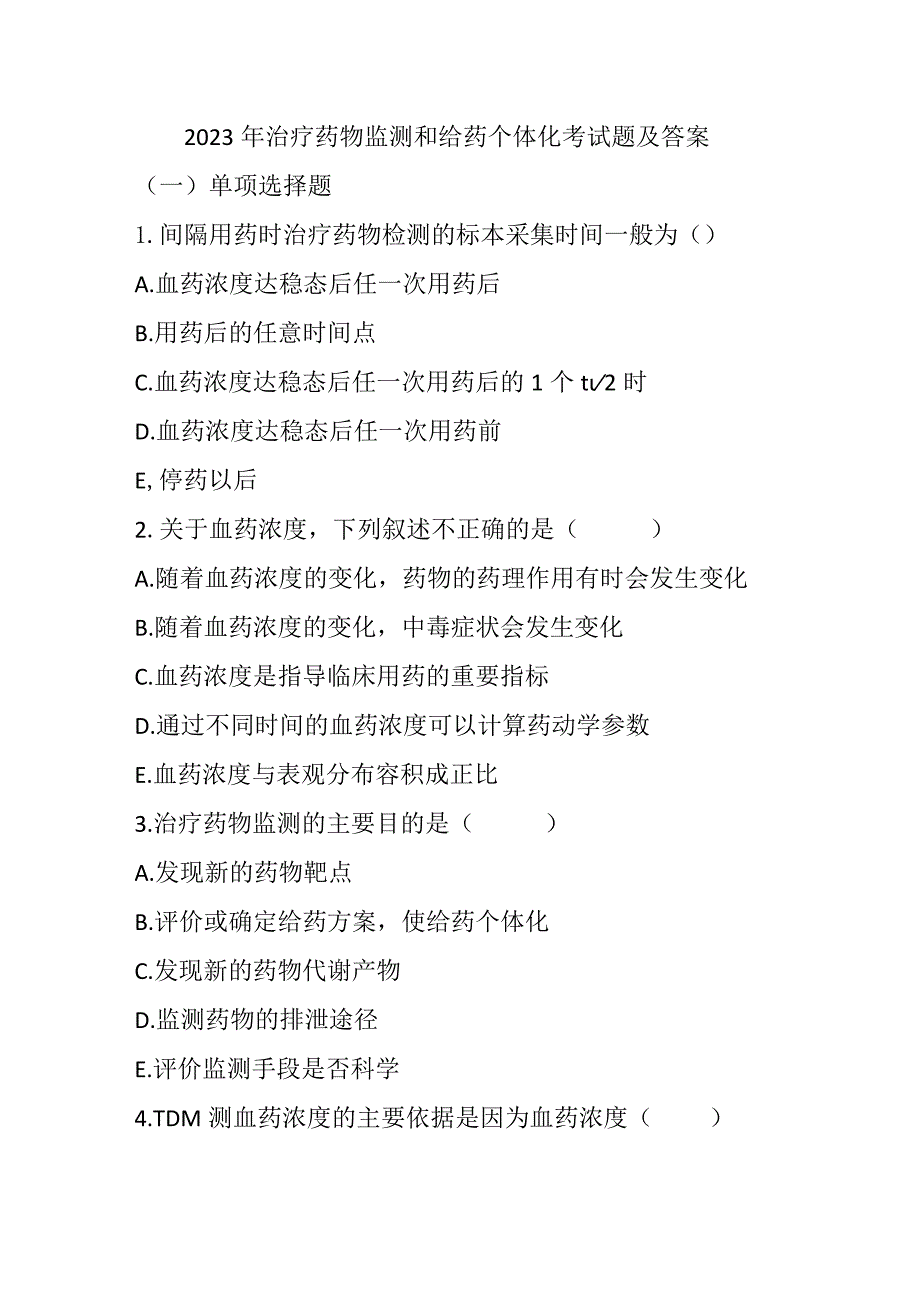 2023年治疗药物监测和给药个体化考试题及答案.docx_第1页