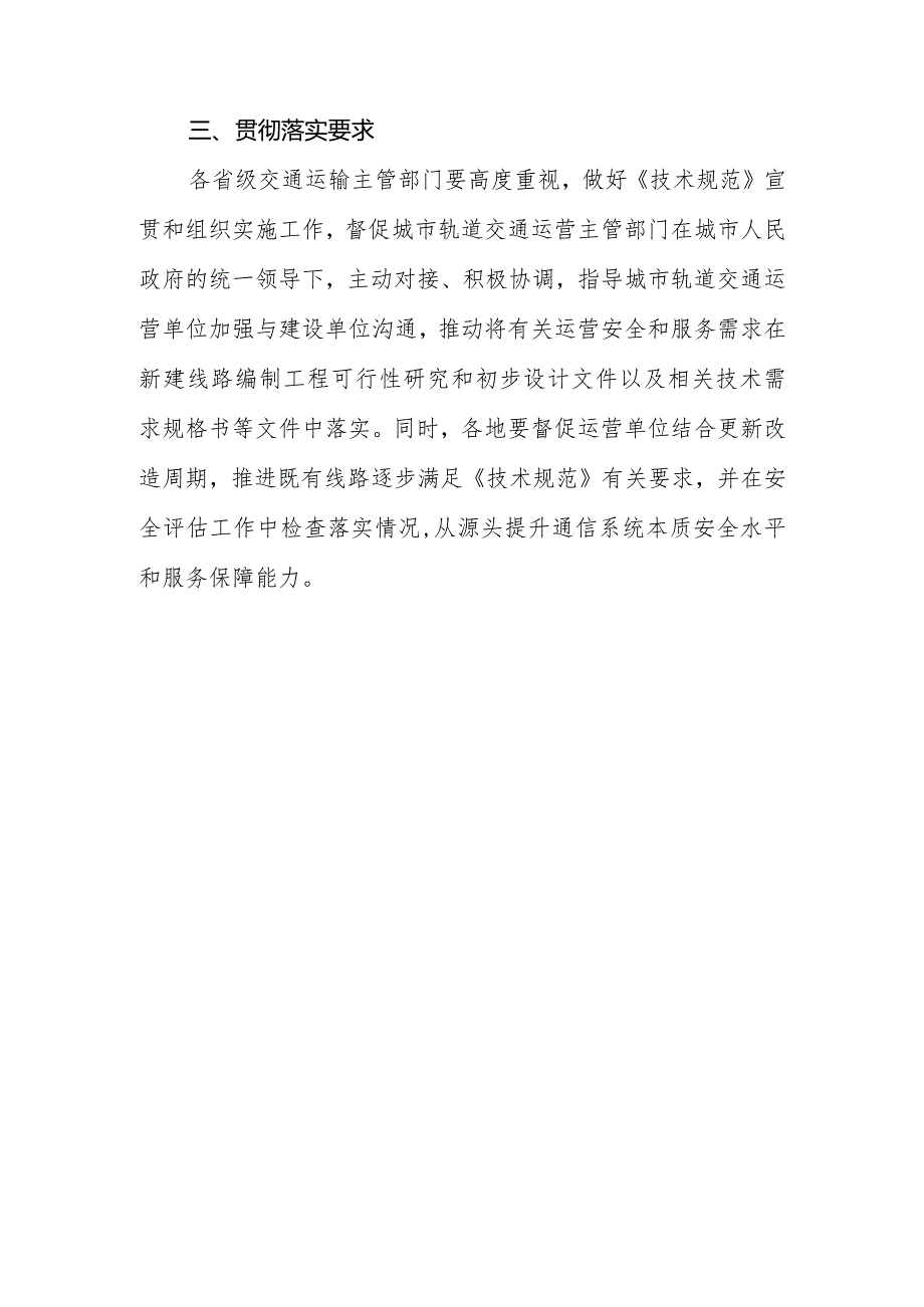 2023年12月《城市轨道交通通信系统运营技术规范》解读.docx_第3页