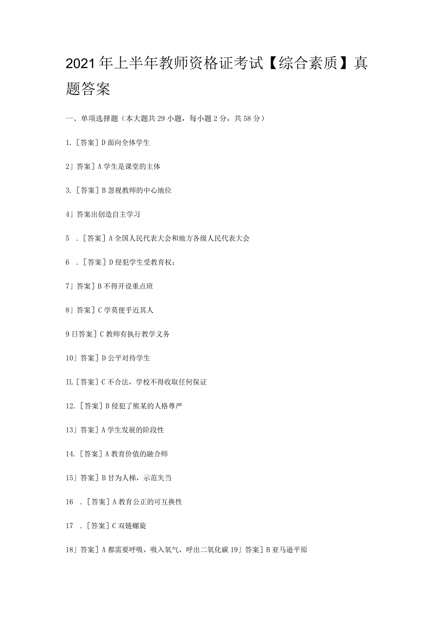 2021年上半年教师资格证考试【综合素质】真题答案.docx_第1页