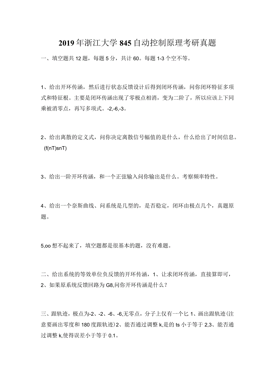 2019年浙江大学845自动控制原理考研真题.docx_第1页