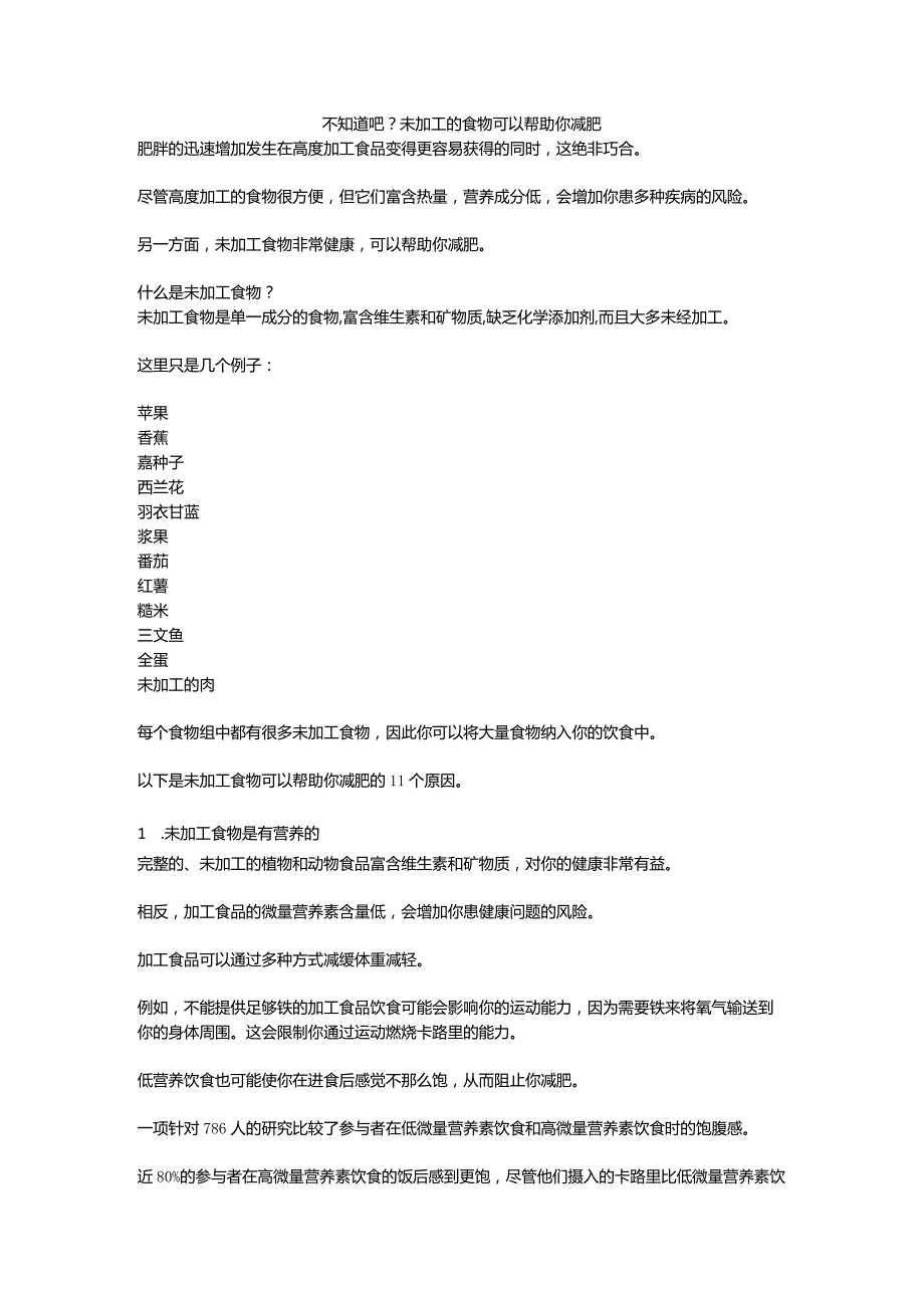 不知道吧？未加工的食物可以帮助你减肥.docx_第1页