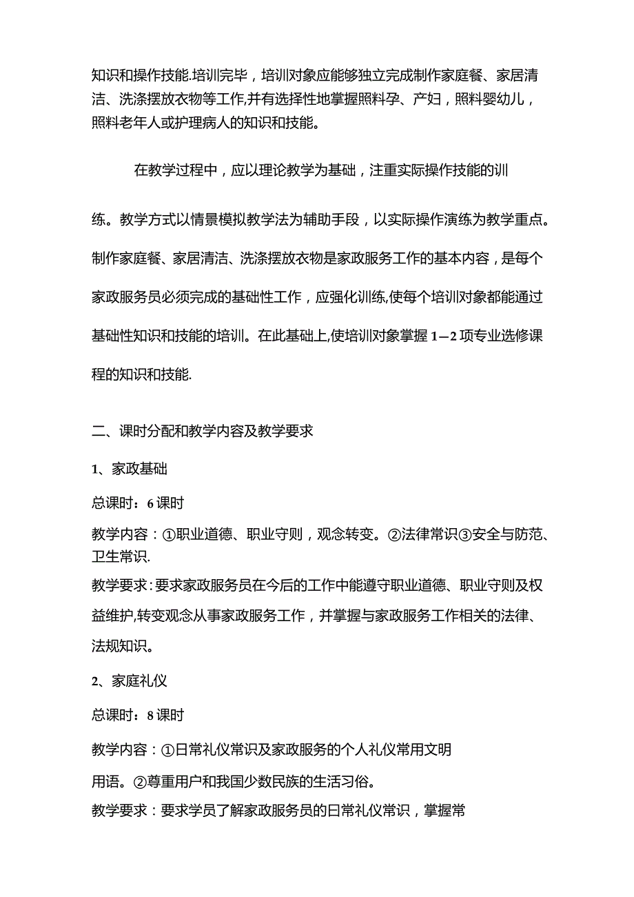 《家政服务基础知识》课程标准.docx_第2页