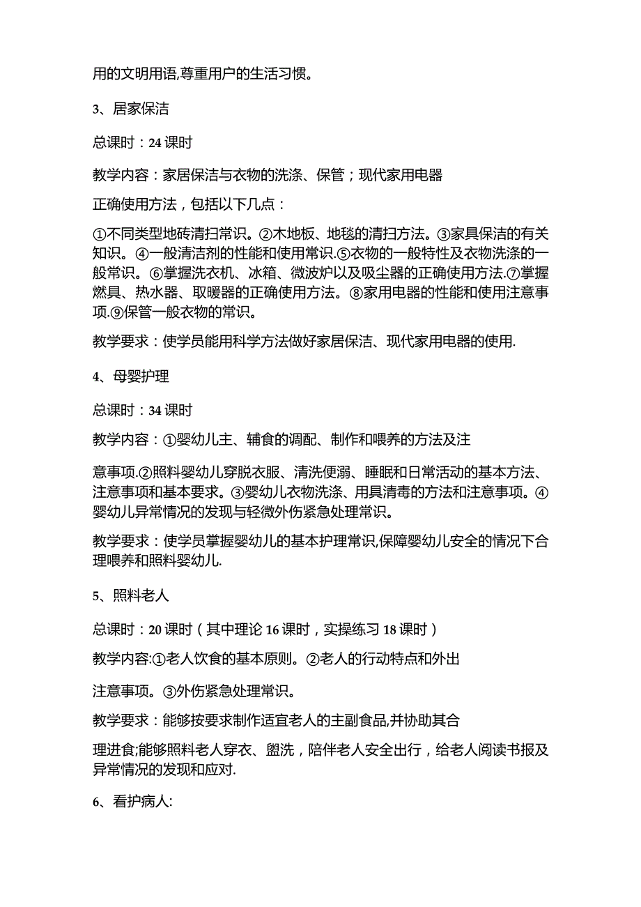 《家政服务基础知识》课程标准.docx_第3页