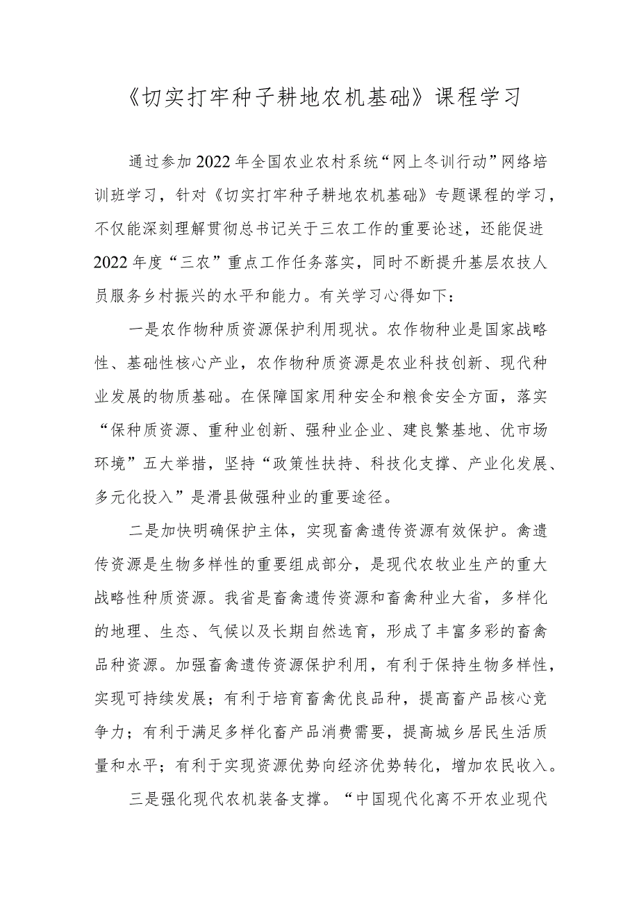 【精品范文】2022年全国农业农村系统“网上冬训行动”海南班学习心得——《切实打牢种子耕地农机基础》课程学习.docx_第1页