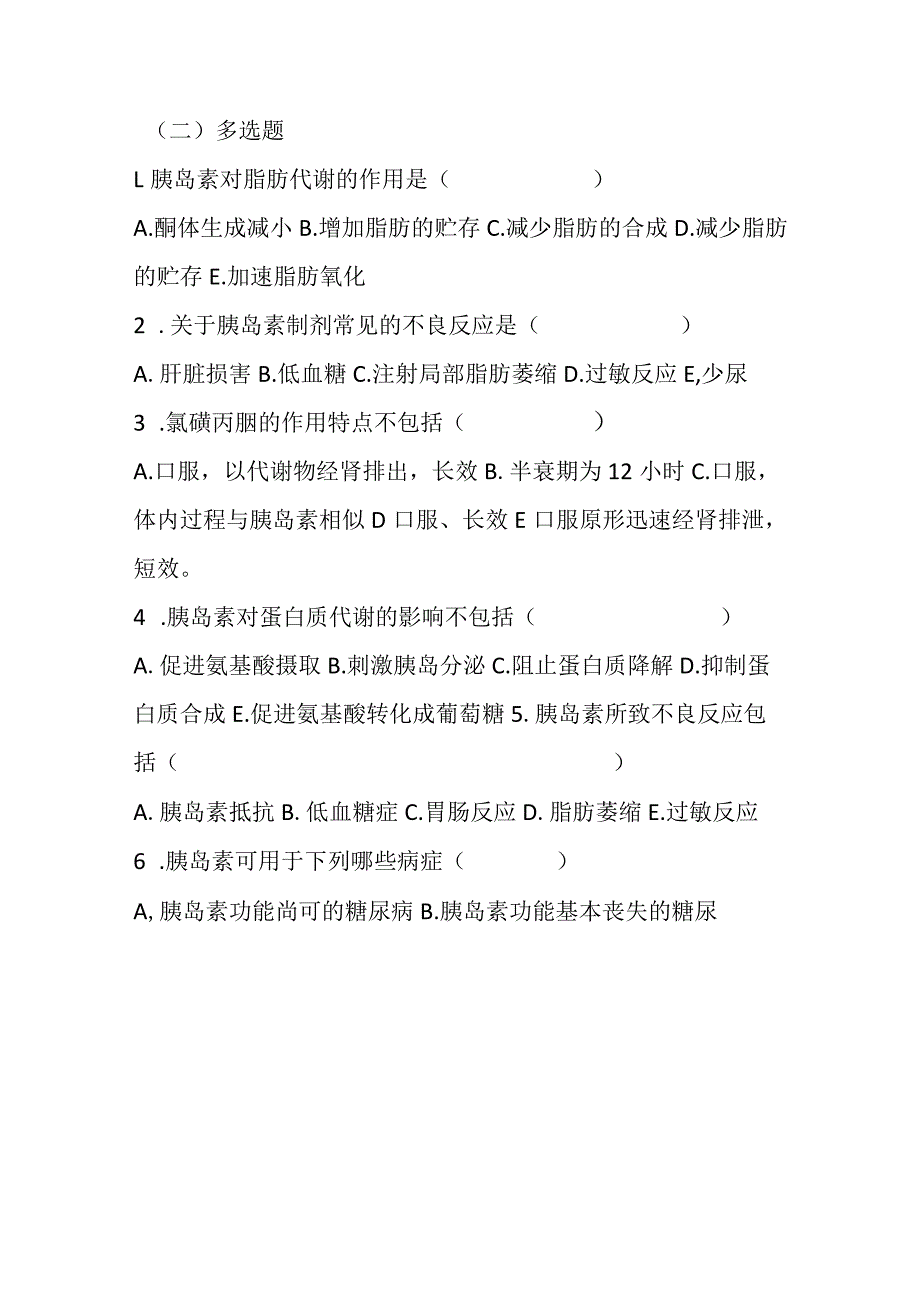 2023年胰岛素及其他降血糖药考试题及答案.docx_第2页