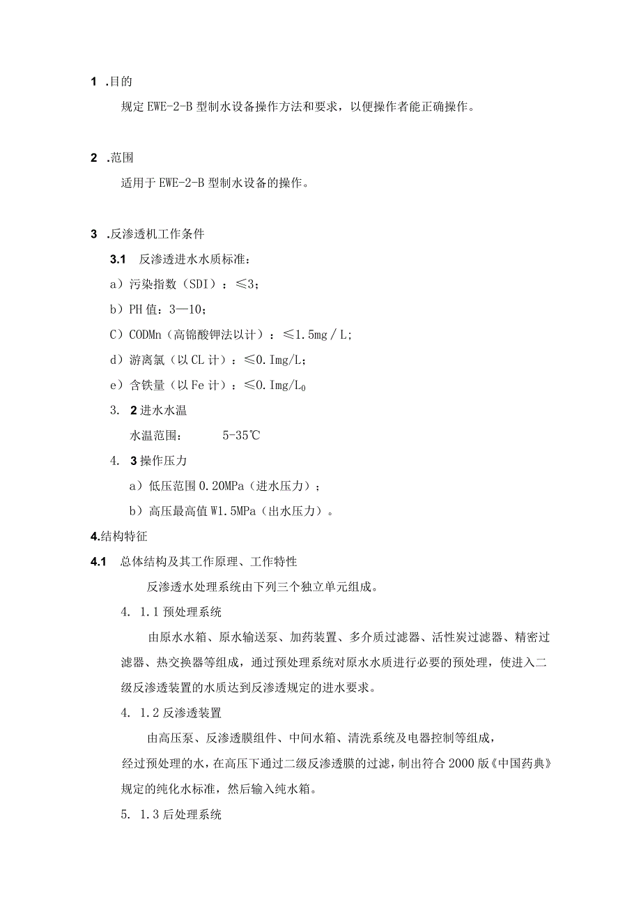 EWE2.0型制水设备操作规程.docx_第1页