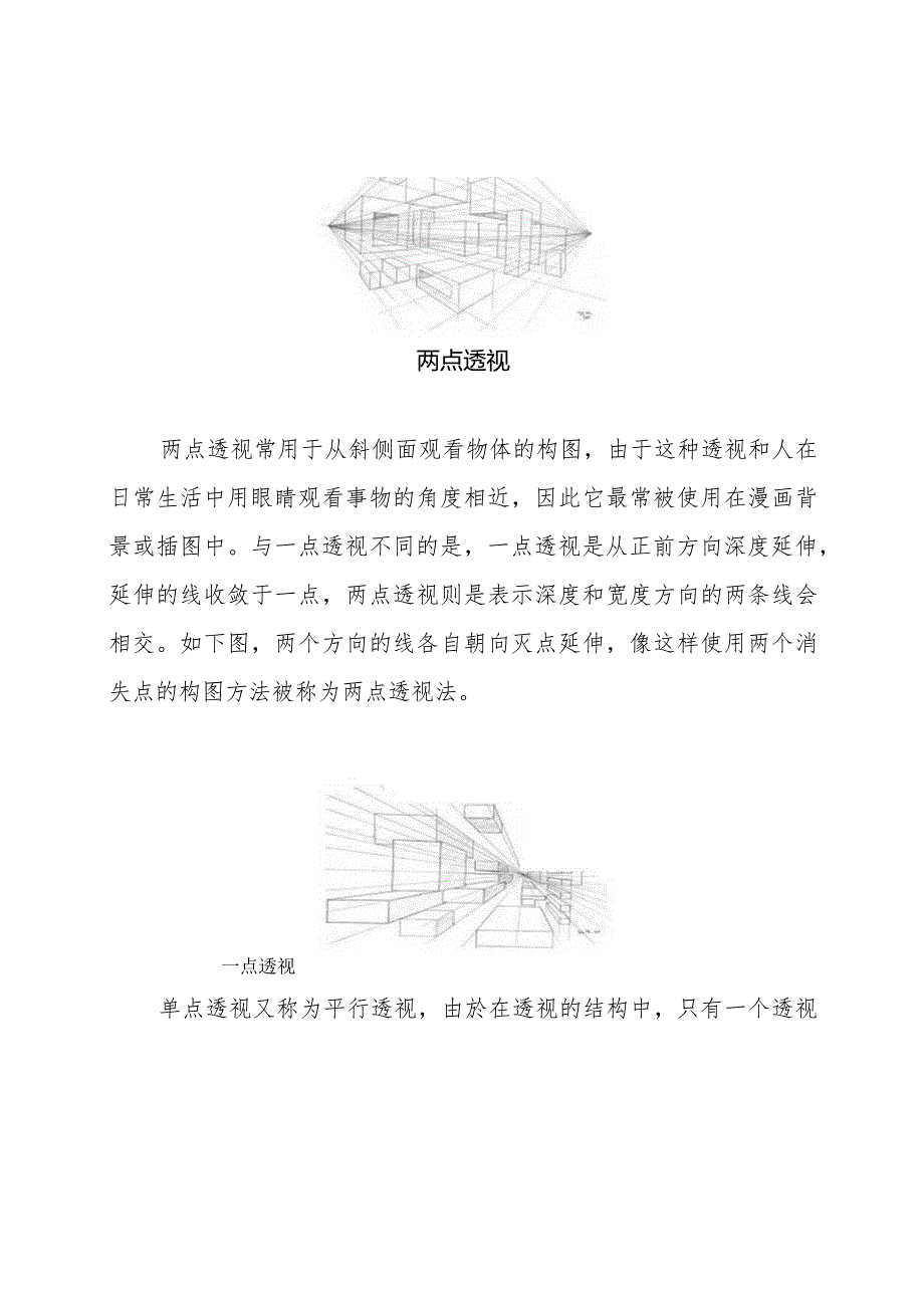 一点透视和两点透视的规律.docx_第2页