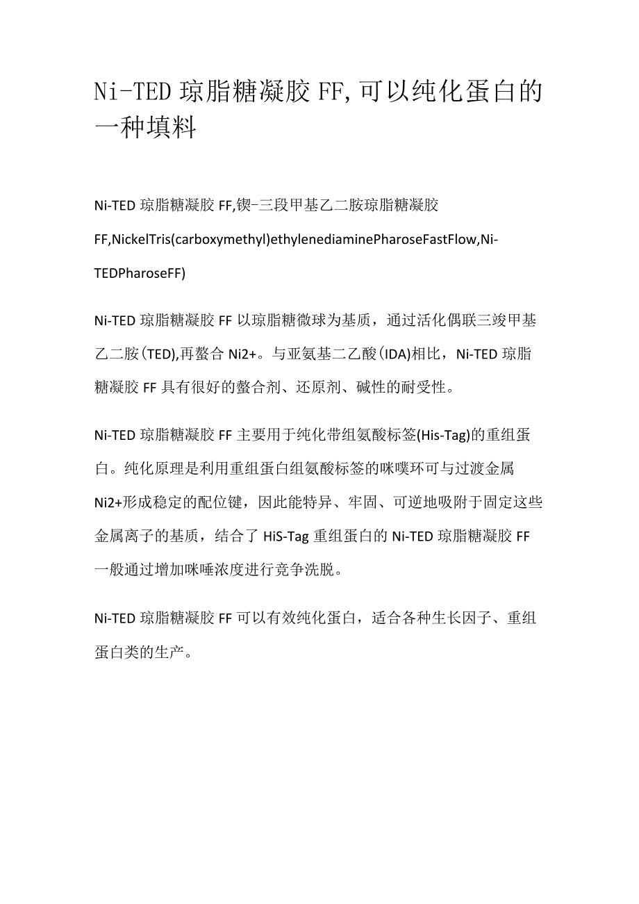 Ni-TED琼脂糖凝胶FF可以纯化蛋白的一种填料.docx_第1页