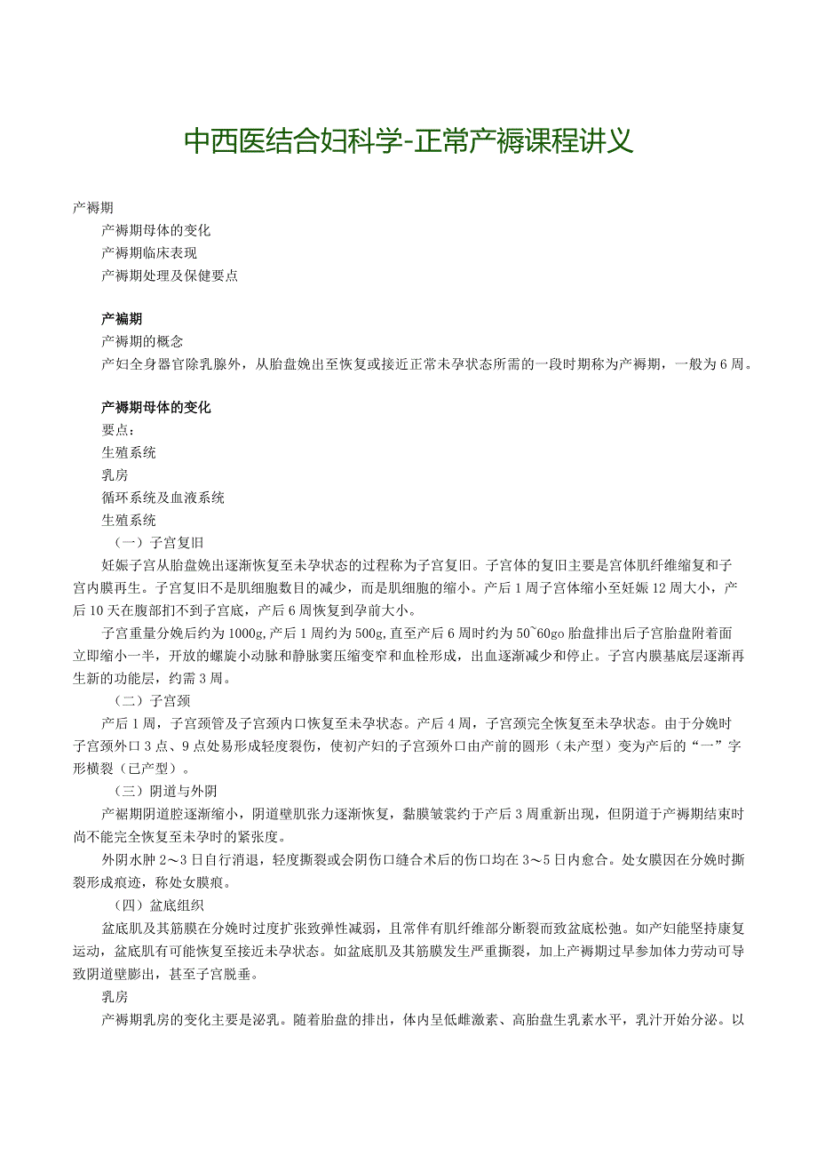 中西医结合妇科学-正常产褥课程讲义.docx_第1页