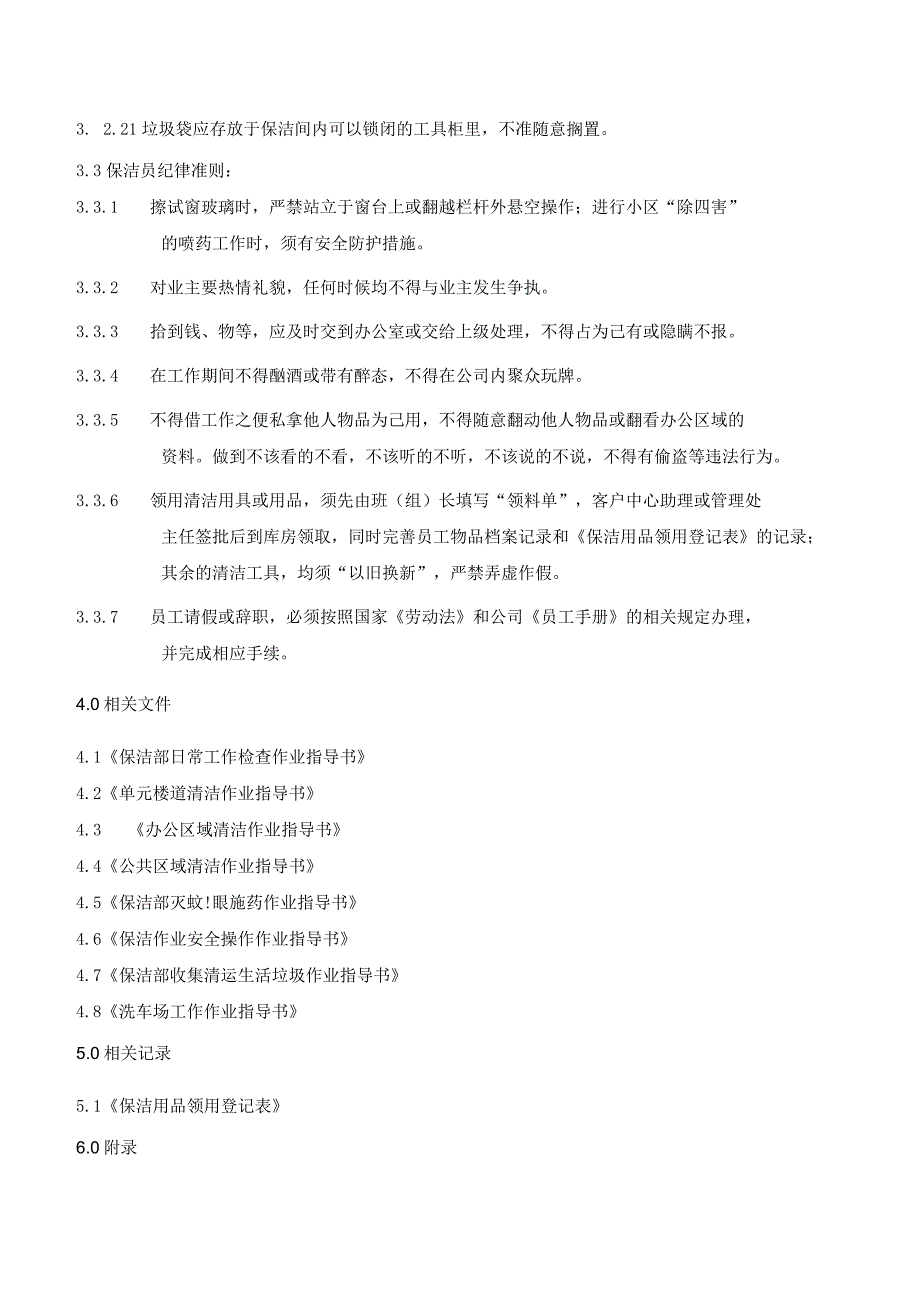 BJ2保洁部管理制度（天选打工人）.docx_第3页