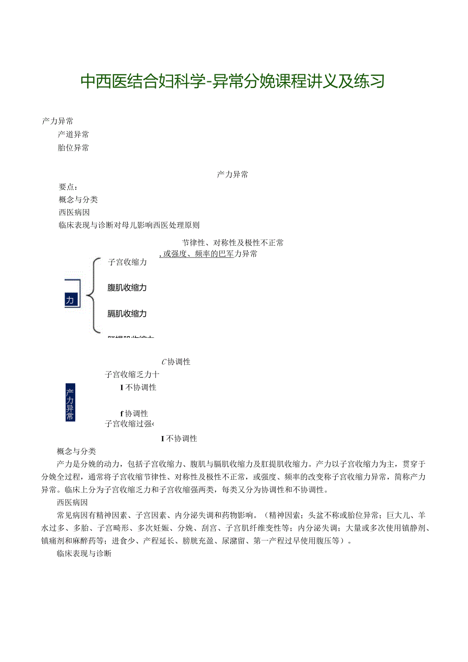 中西医结合妇科学-异常分娩课程讲义及练习.docx_第1页