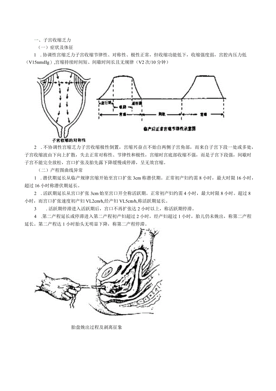 中西医结合妇科学-异常分娩课程讲义及练习.docx_第2页