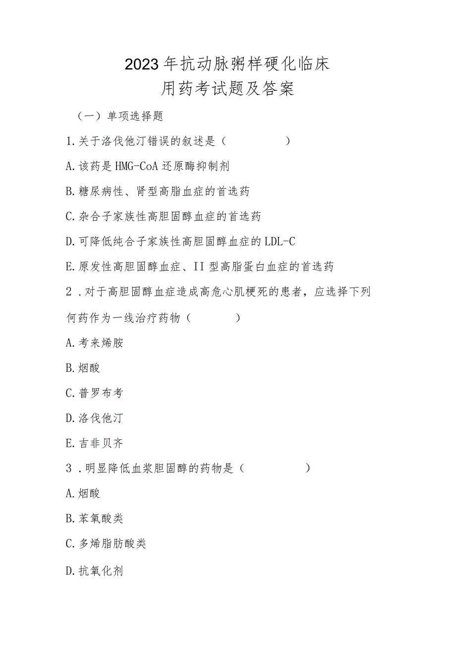 2023年抗动脉粥样硬化临床用药考试题及答案.docx_第1页