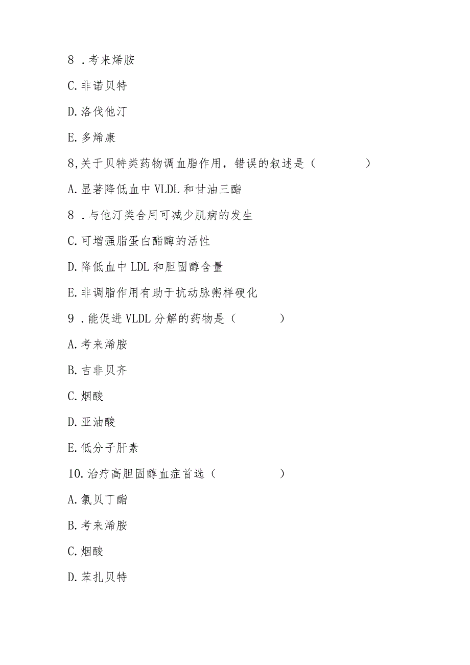 2023年抗动脉粥样硬化临床用药考试题及答案.docx_第3页