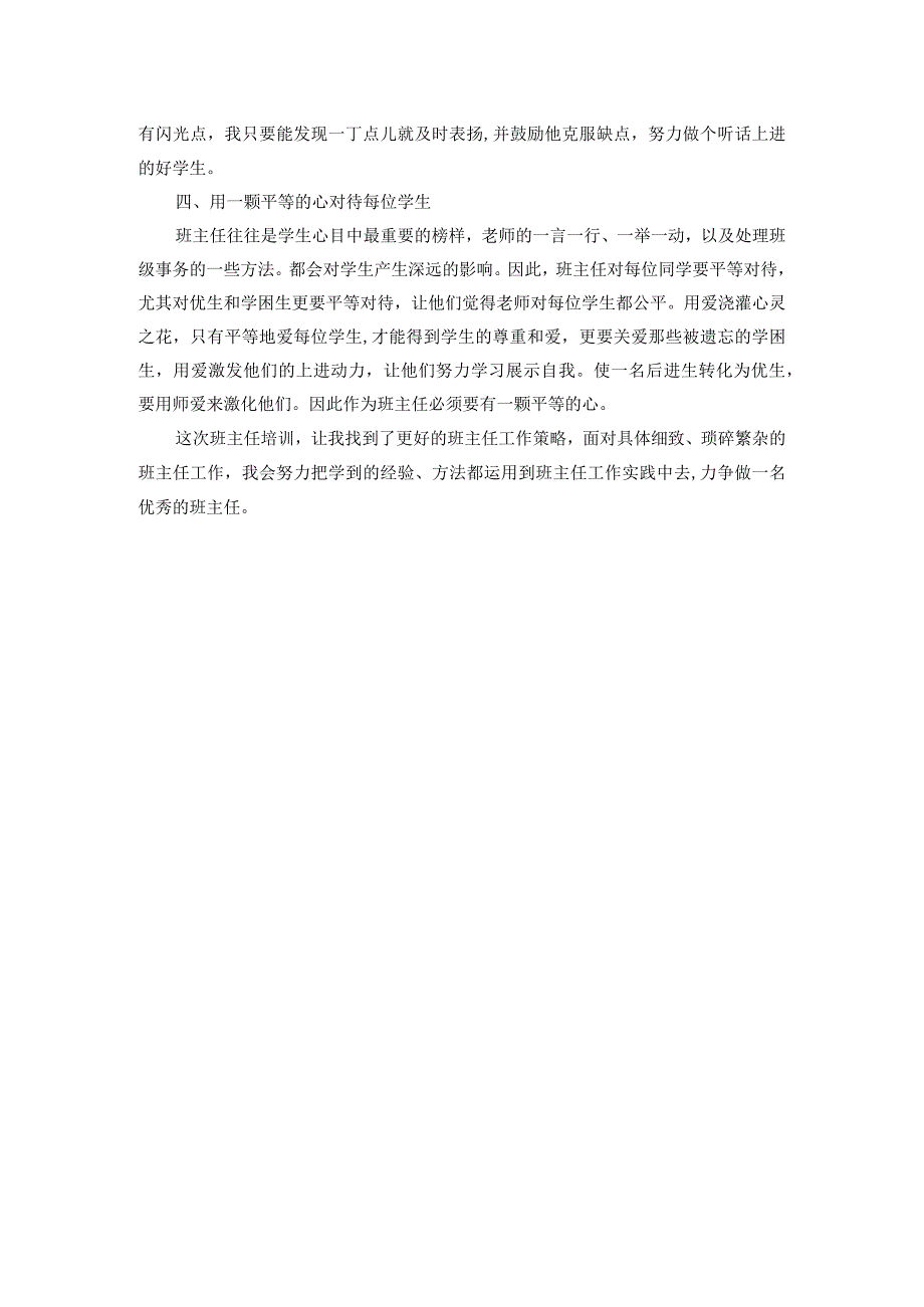 2022年山东省中小学班主任培训心得体会.docx_第2页