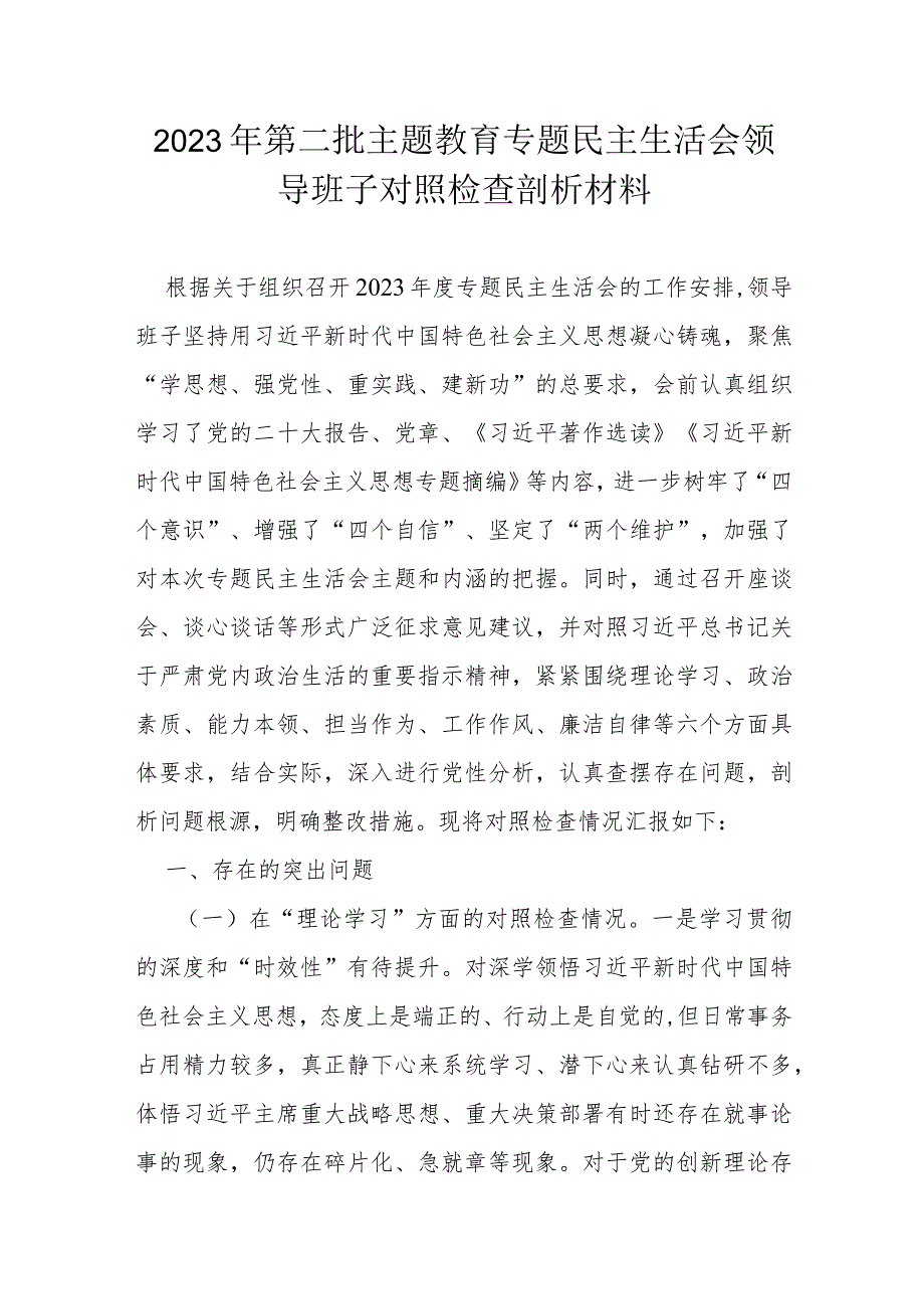 2023年第二批主题教育专题民主生活会领导班子对照检查剖析材料.docx_第1页