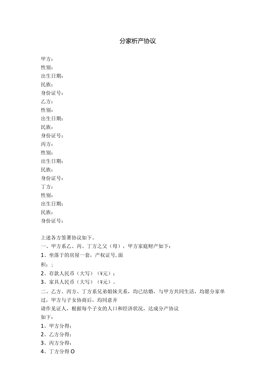 3.分家析产协议.docx_第1页