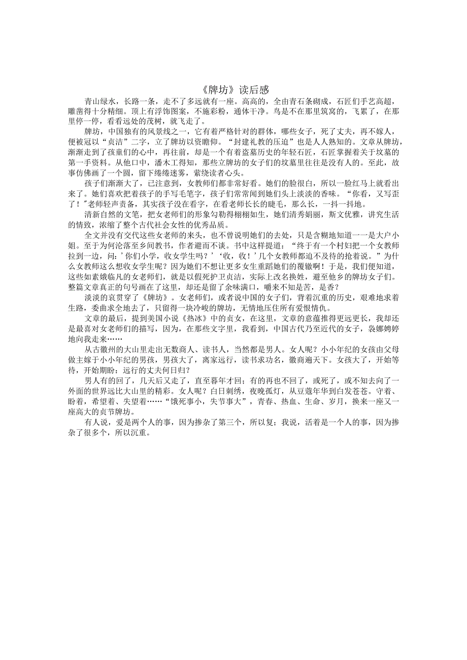 《文化苦旅——牌坊》读后感（精品1篇）.docx_第1页