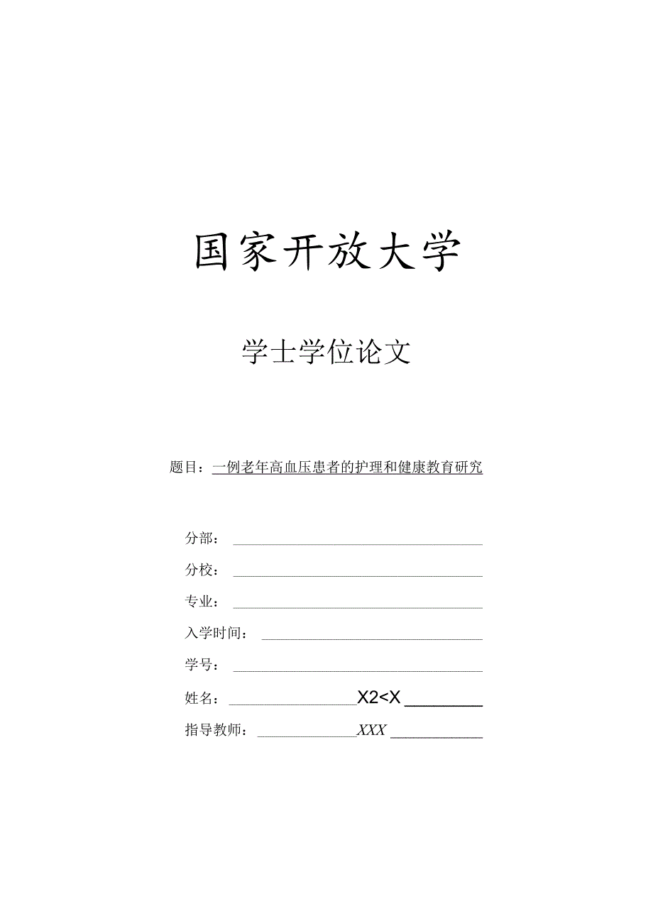 一例老年高血压患者的护理和健康教育研究.docx_第1页