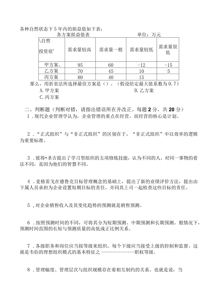 《管理学基础》课程期末复习题.docx_第3页