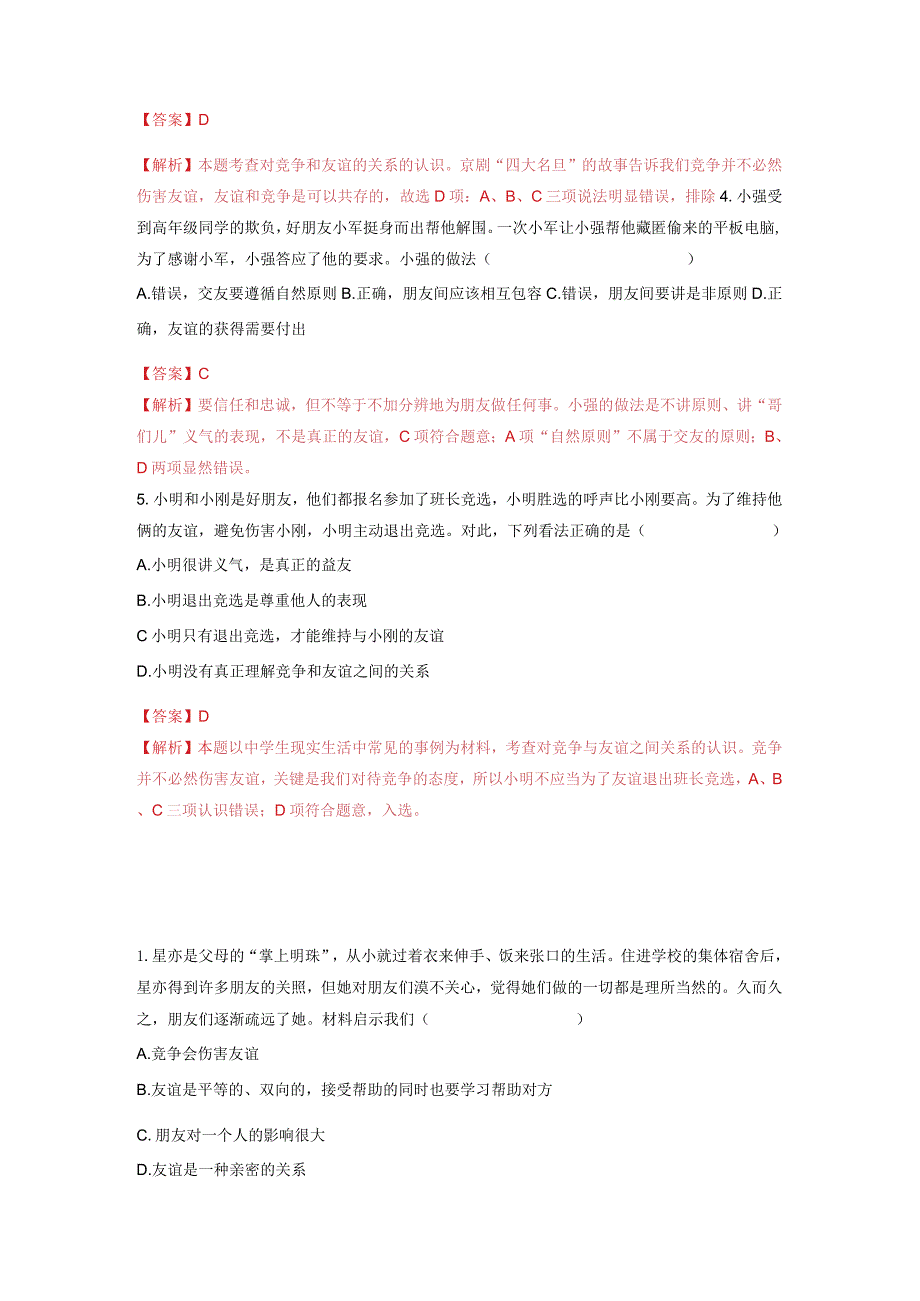 2023-2024学年七年级道德与法治上册（部编版）同步精品课堂（含答案解析版）4.2 深深浅浅话友谊（分层练习）.docx_第2页