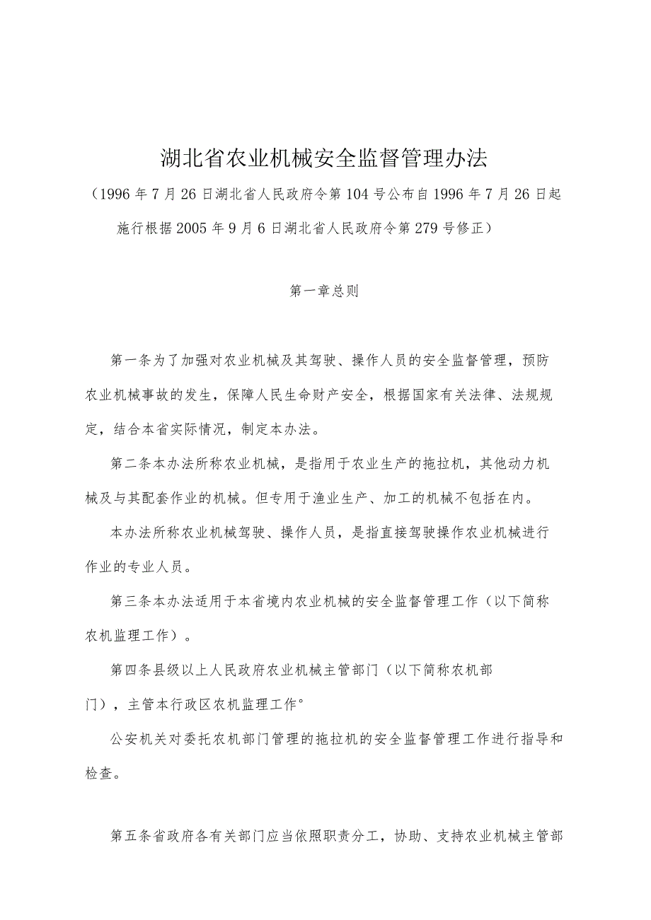 《湖北省农业机械安全监督管理办法》（根据2005年9月6日湖北省人民政府令第279号修正）.docx_第1页