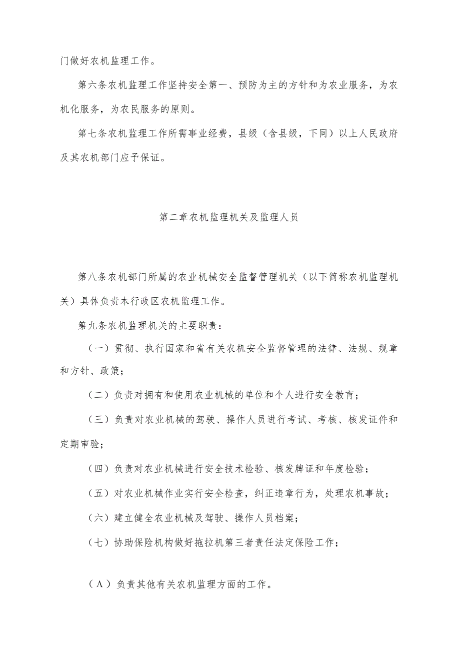 《湖北省农业机械安全监督管理办法》（根据2005年9月6日湖北省人民政府令第279号修正）.docx_第2页