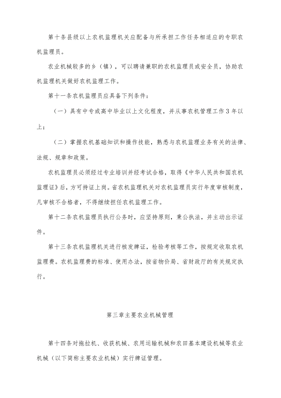 《湖北省农业机械安全监督管理办法》（根据2005年9月6日湖北省人民政府令第279号修正）.docx_第3页