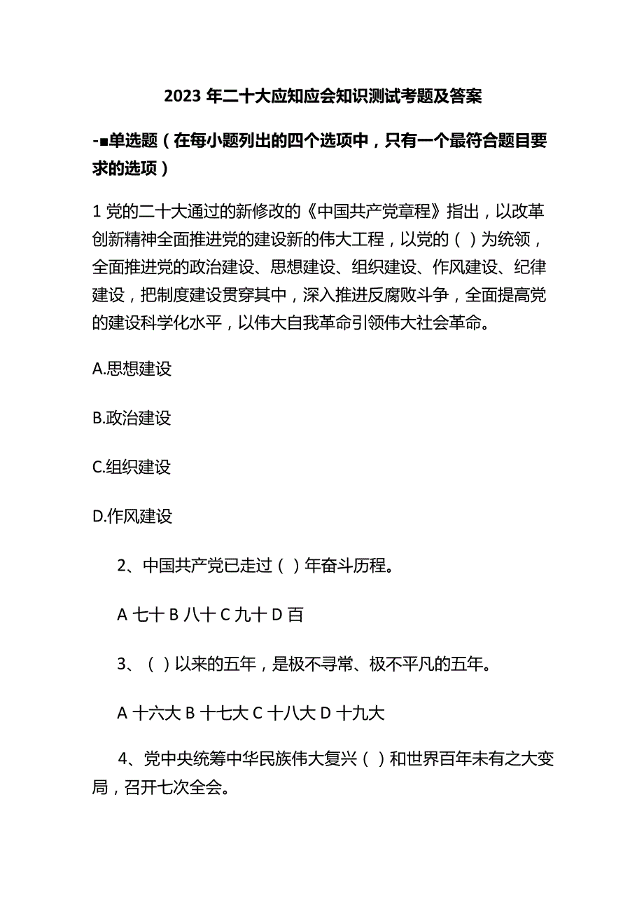 2023年二十大应知应会知识测试考题及答案.docx_第1页