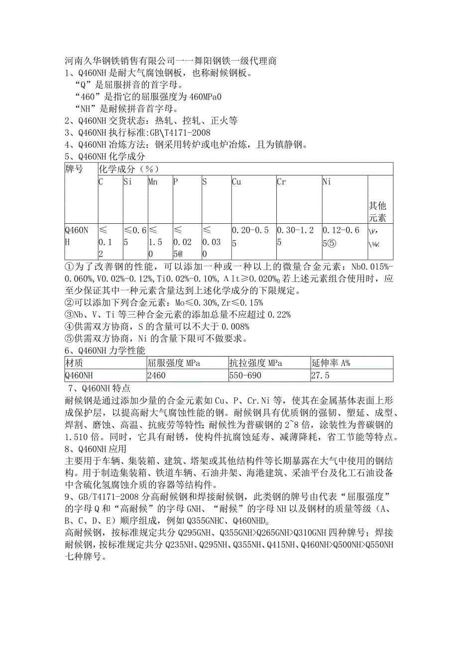 Q460NH耐候钢特点Q460NH应用条件.docx_第1页