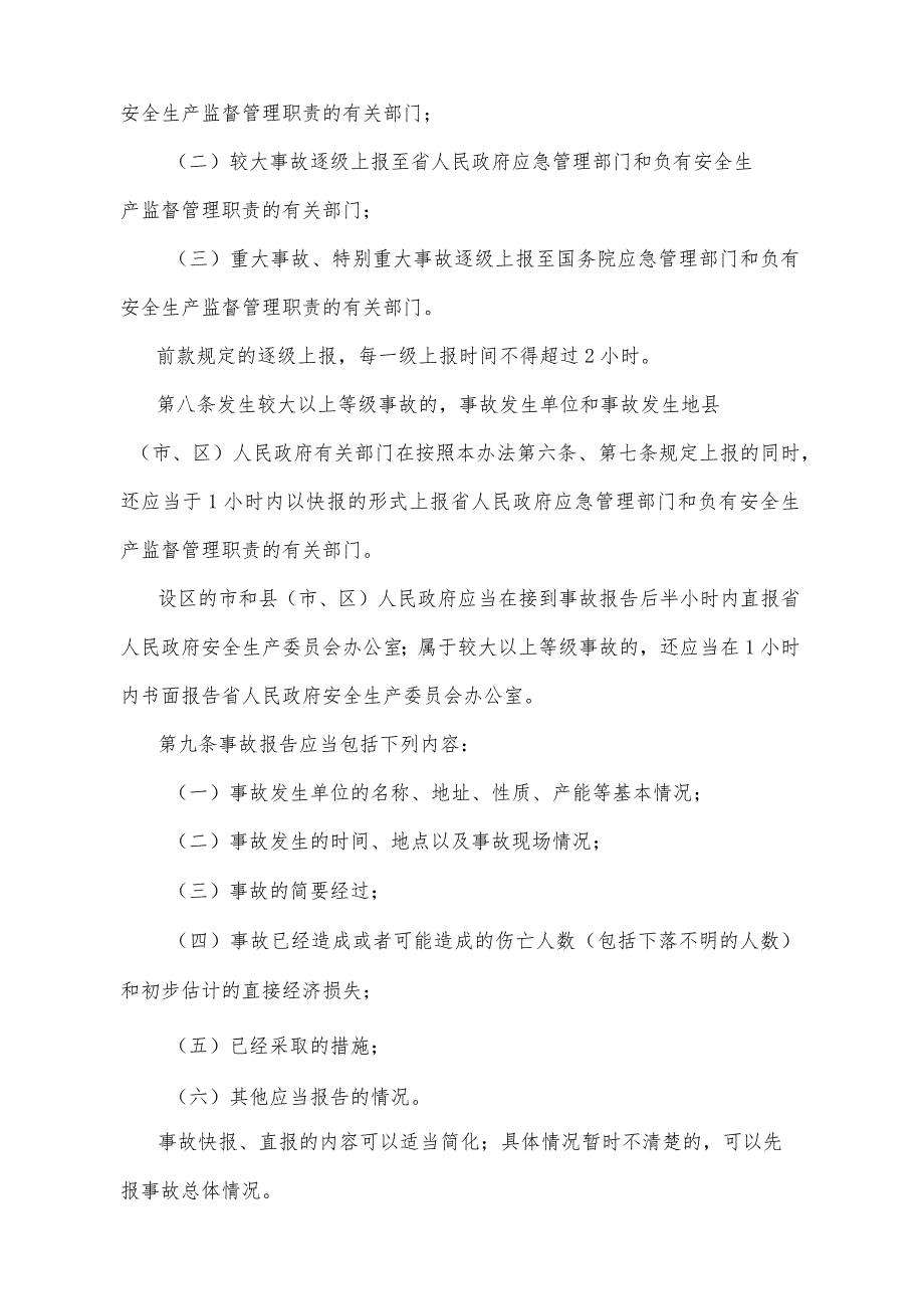 《山东省生产安全事故报告和调查处理办法》（根据2022年4月25日山东省人民政府令第349号第二次修正）.docx_第3页