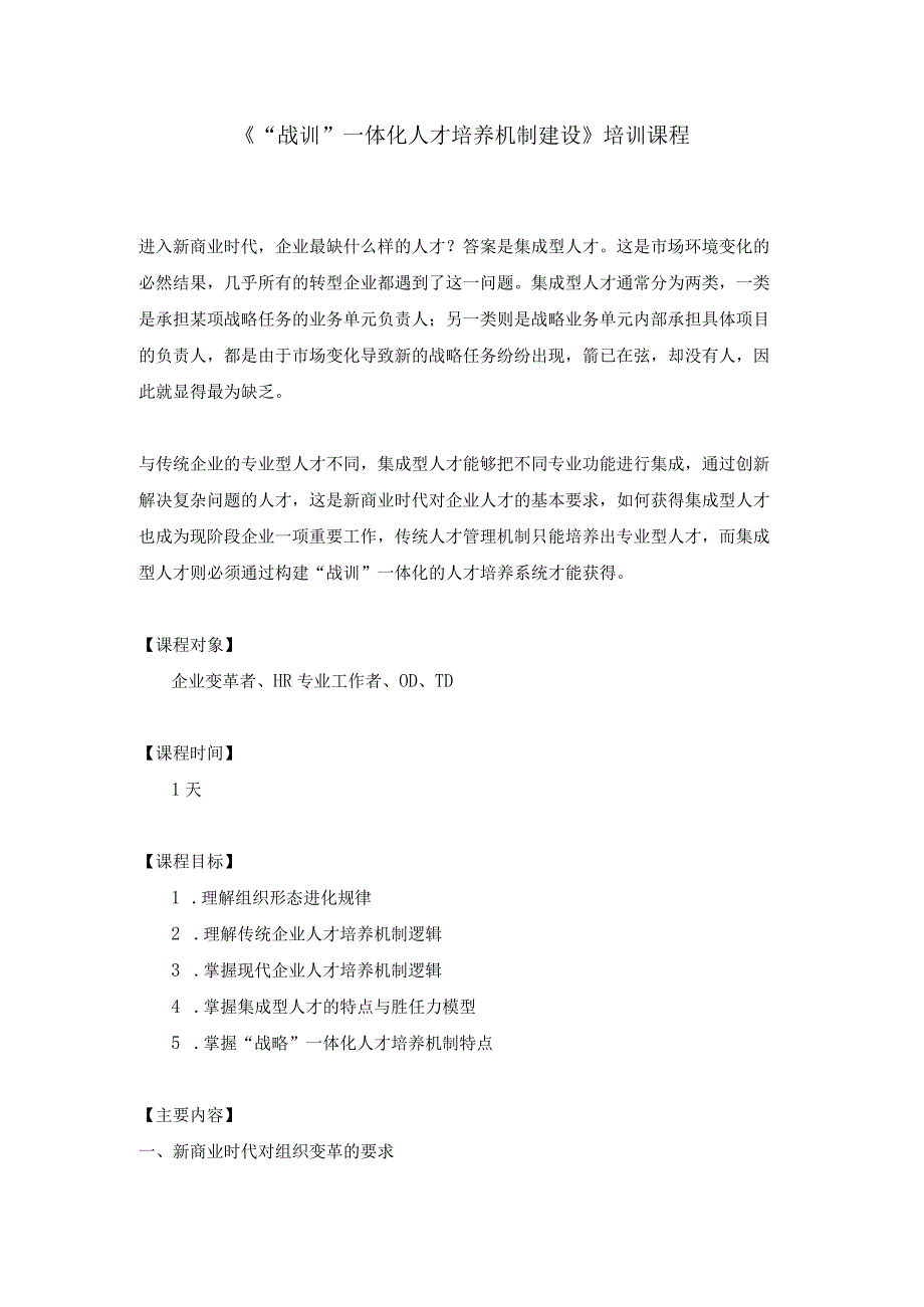 《“战训”一体化人才培养机制建设》培训课程.docx_第1页