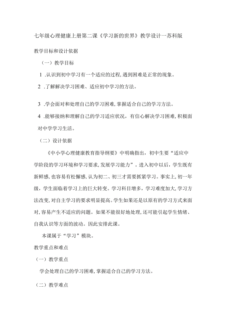 七年级心理健康上册第二课《学习新的世界》教学设计—苏科版.docx_第1页