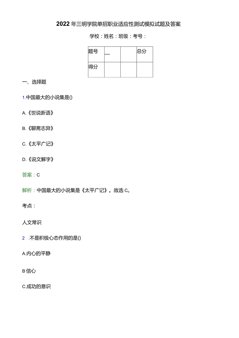 2022年三明学院单招职业适应性测试模拟试题(附答案解析).docx_第1页