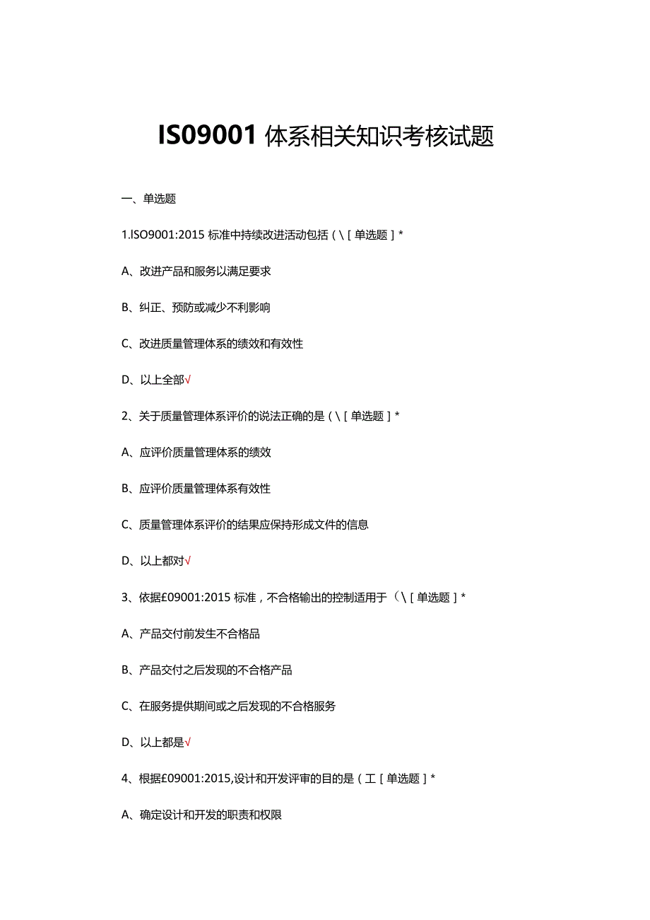 ISO9001体系相关知识考核试题及答案.docx_第1页