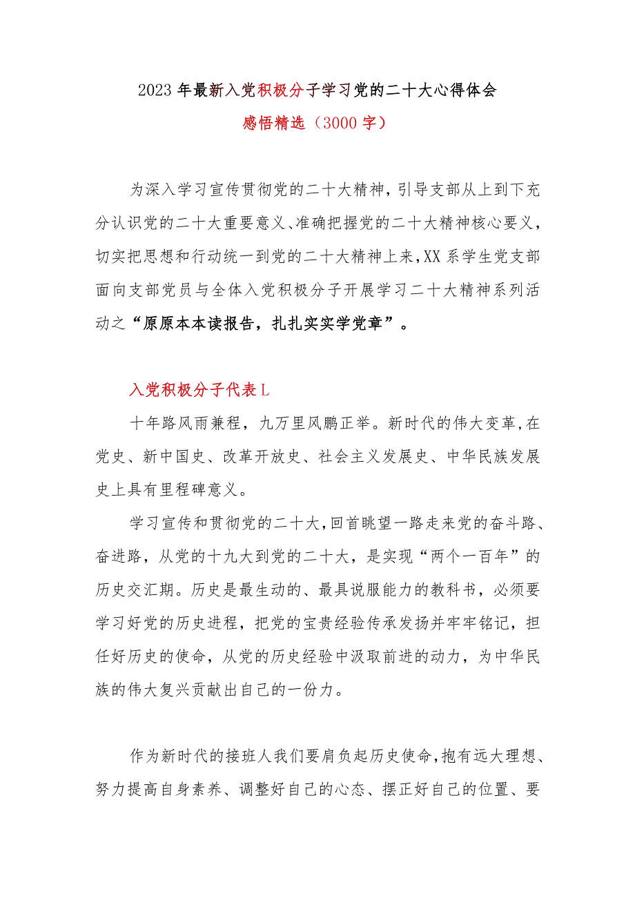 2023年最新入党积极分子学习党的二十大心得体会感悟精选(3000字).docx_第1页