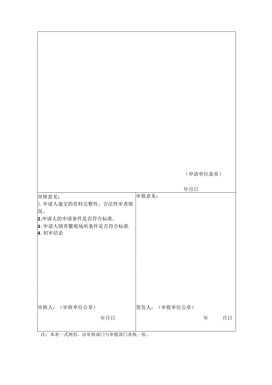 中华人民共和国水生野生动植物及其产品利用特许证件申请表（人工繁育样表）.docx_第2页