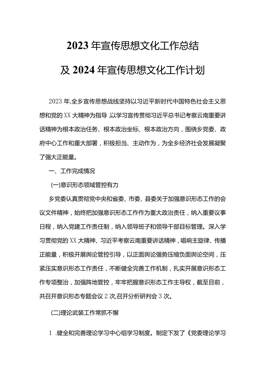 2023年宣传思想文化工作总结及2024年宣传思想文化工作计划PPT模板(讲稿).docx_第1页