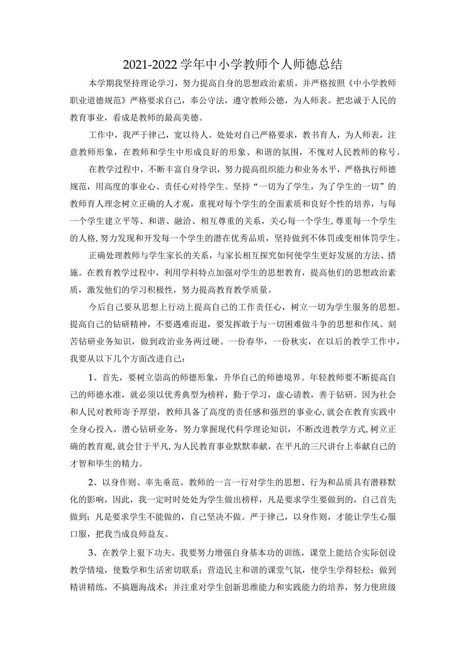 2021-2022学年中小学教师个人师德总结.docx_第1页