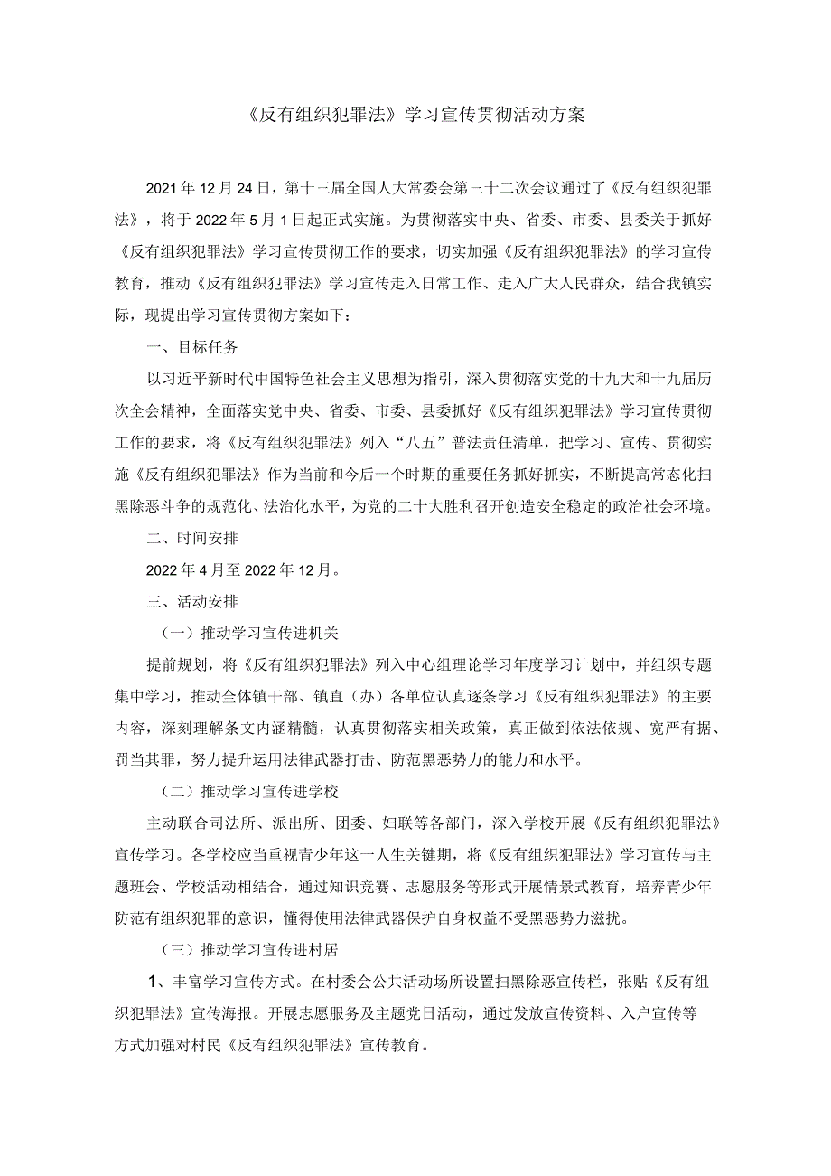 《反有组织犯罪法》学习宣传贯彻活动方案.docx_第1页