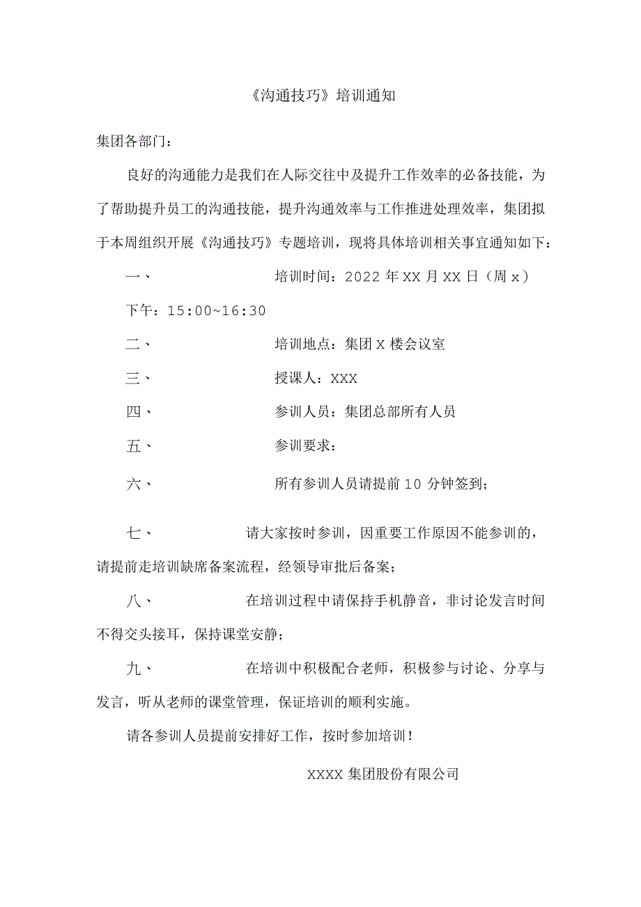 《沟通技巧》培训通知模板.docx_第1页