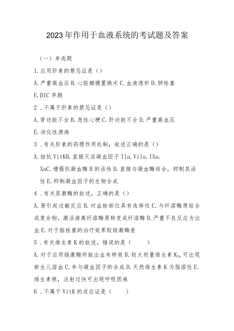 2023年作用于血液系统考试题及答案.docx_第1页