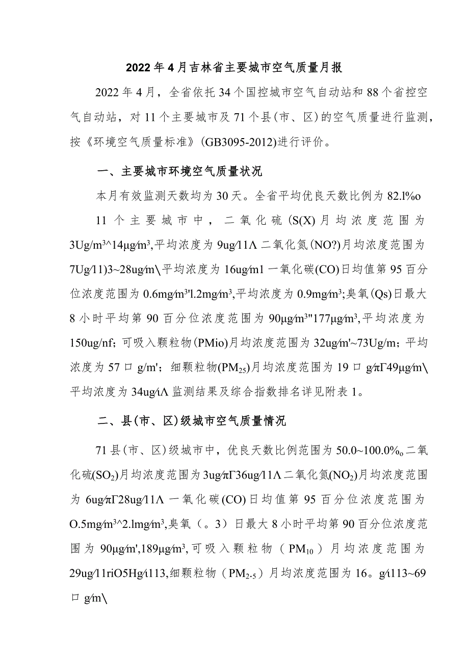 2022年4月吉林省主要城市空气质量月报.docx_第1页