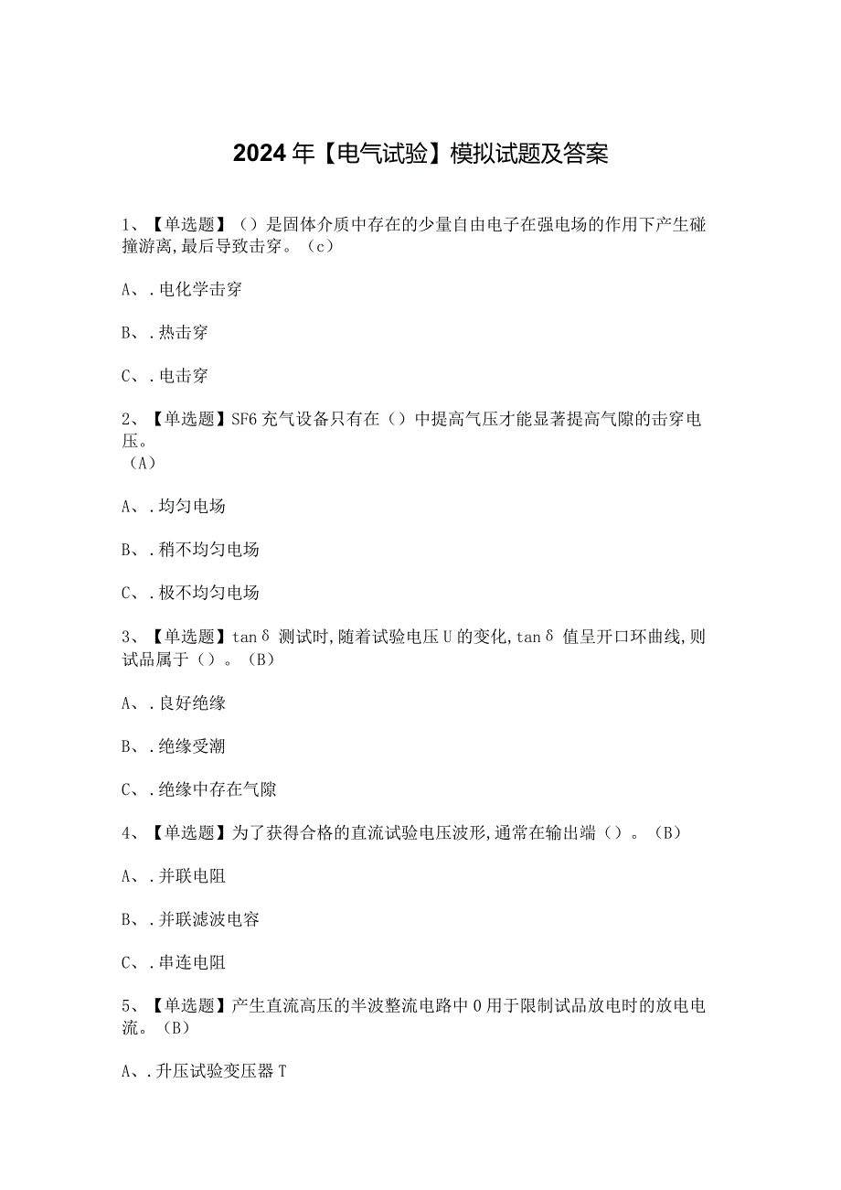 2024年【电气试验】模拟试题及答案.docx_第1页