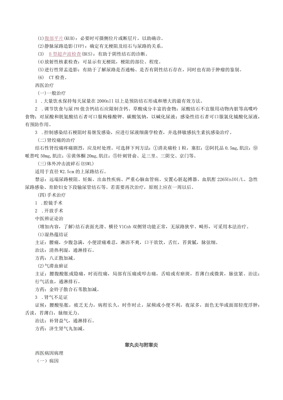 中西医结合外科学-泌尿、男性生殖系统疾病.docx_第2页