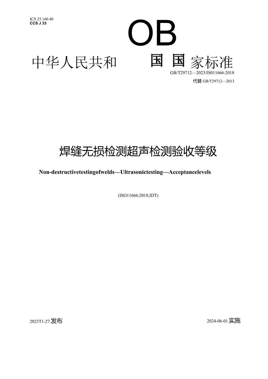 GBT 29712-2023 焊缝无损检测 超声检测 验收等级.docx_第1页