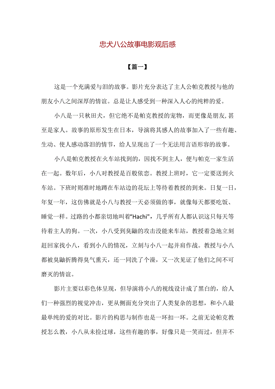 【精品】忠犬八公故事电影观后感合集.docx_第1页